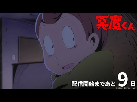 悪魔くん（2023年） Video4