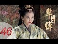 The Legend Of Mi Yue Mǐ Yuè Zhuàn 第四十六集 芈月传 EP46 Letv Official
