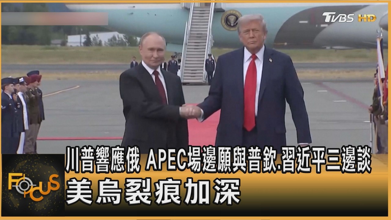 FOCUS全球新聞／川普響應俄APEC場邊願與普欽．習近平三邊談　美烏裂痕加深