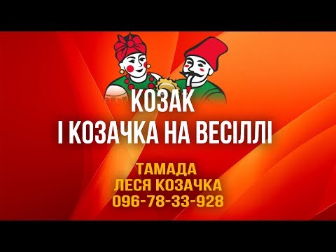 Тамада Леся-Козачка, відео 5