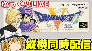【ゆっくり実況】縦横同時配信 ドラゴンクエストⅤ　天空の花嫁　通常プレイ#４ #shorts #レトロゲーム   #スーパーファミコン