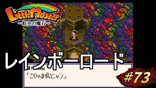 【リトルマスター】虹色の魔石・スーファミの隠れた名作SRPGを初見プレイ#73【実況・レトロゲーム・SFC】レインボーロード