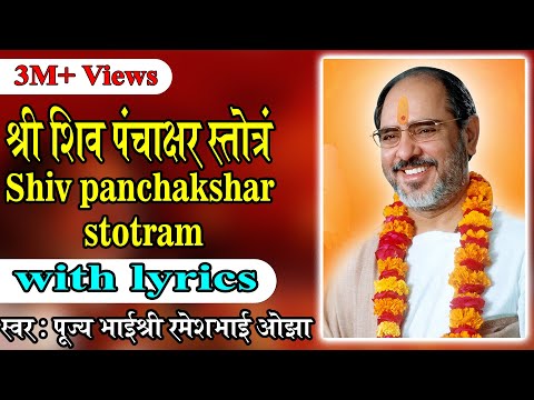 Shiv Panchakshar Stotram with lyrics - Pujya Rameshbhai Oza