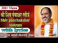 Shiv Panchakshar Stotram With Lyrics Pujya Rameshbhai Oza