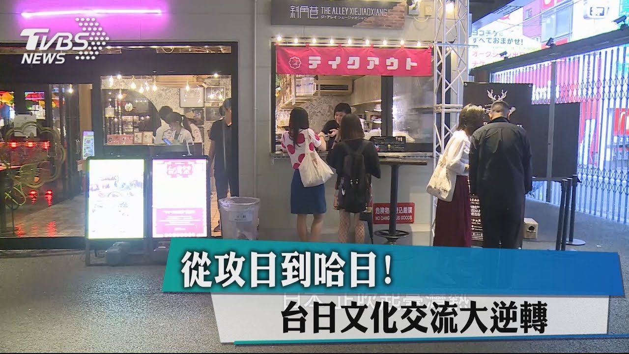 從攻日到哈日! 台日文化交流大逆轉
