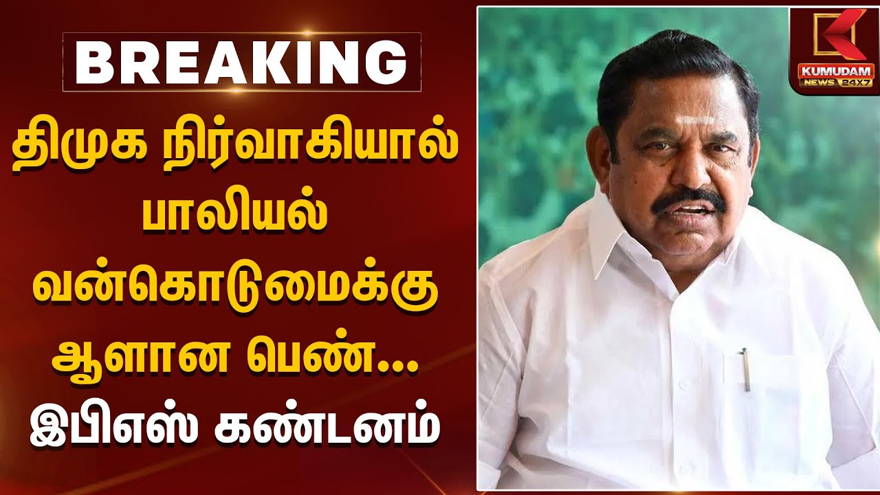 திமுக நிர்வாகியால் பாலியல் வன்கொடுமைக்கு ஆளான பெண்...  இபிஎஸ் கண்டனம் | EPS | DMK