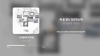안녕하신가영 (Hello Ga-Young) - 그리움에 가까운 | 가사 (Lyrics)