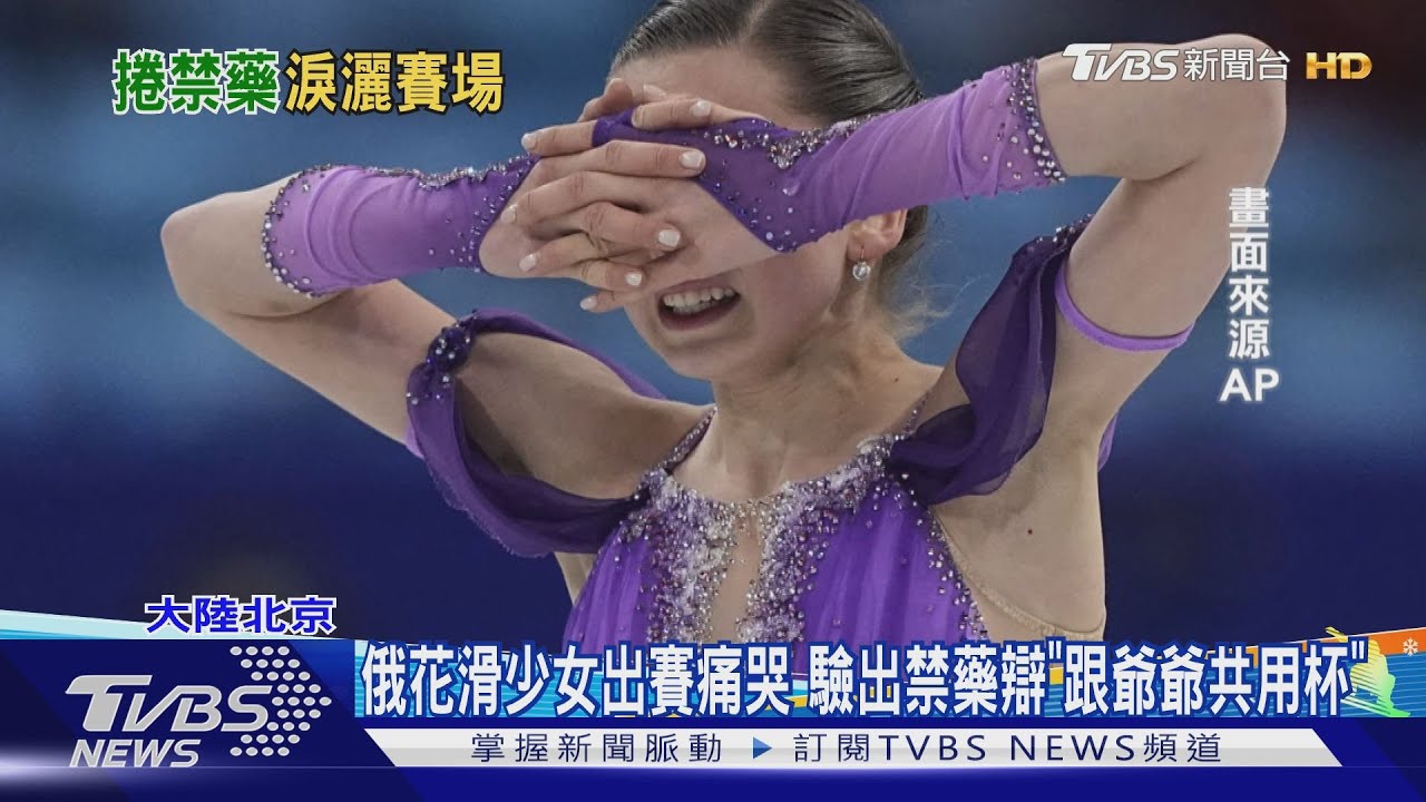 俄花滑少女出賽痛哭 驗出禁藥辯「跟爺爺共用杯子」