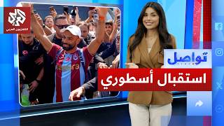 استقبال أسطوري لصلاح في طرابزون│ تواصل