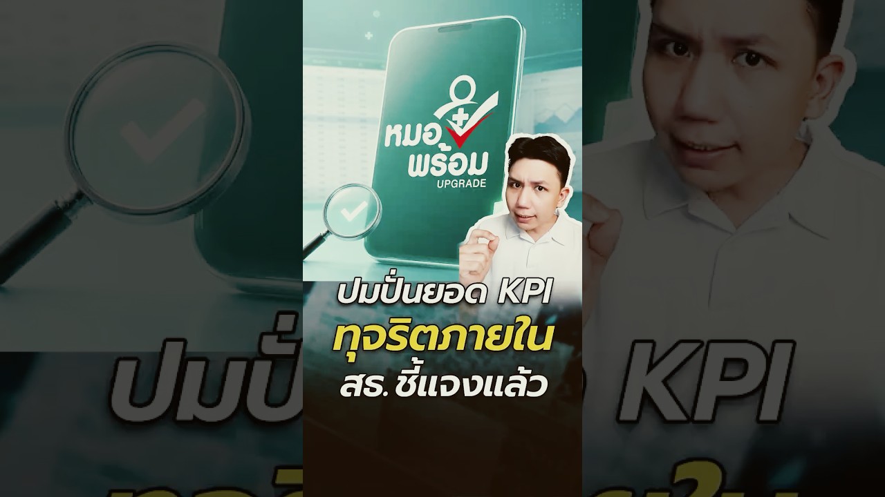 ปมปั่นยอด KPI-ทุจริตภายใน จากประเด็น หมอพร้อม สธ. ชี้แจงแล้ว