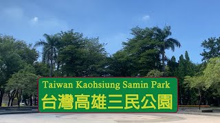 [閒聊] [4K] 台灣高雄三民公園 | Walk vlog