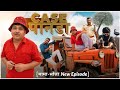 CASE पानड़ा मामा भांजा BBBBINDASGOSWAMI BANU PANKU