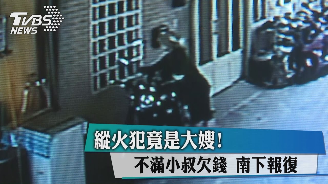 婦破窗潑汽油縱火燒屋 稱「他欠我錢啦」