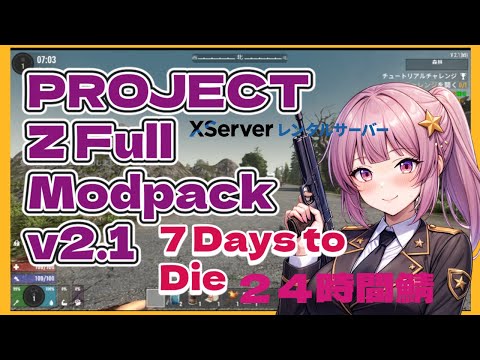 7 Days to Die【PROJECT Z Full Modpack v2.1】XServerGAMEサーバーで遊ぶ #星乃べる@新人 #参加型 #マルチプレイするならXServerGAMEs