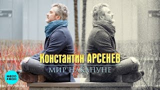 Константин Арсенев -  Мир накануне (Single 2019)