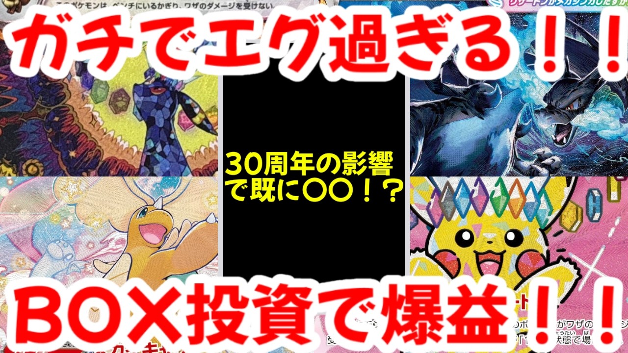 【ポケモンカード】ガチでエグ過ぎる！！30周年の影響で既に〇〇！？BOX投資で爆益！！【ポケカ高騰】