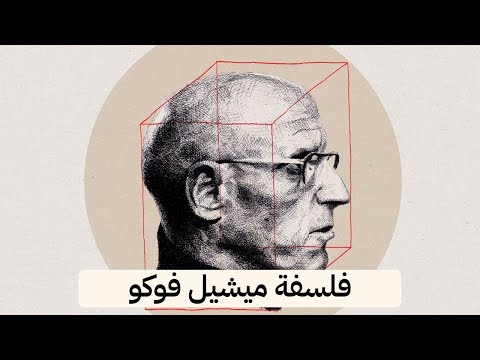 كتاب ما الفلسفة | رحلة فوكو إلى قلب السؤال الأول