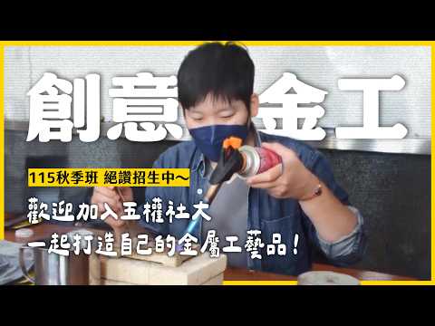 創意金工課程紀錄！