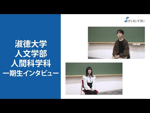 社会福祉学科 【淑徳大学】人文学部 人間科学科 一期生インタビュー