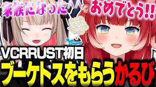 VCRRUST初日に家族ができたりりむからブーケトスをもらうかるびｗ【赤見かるび切り抜き VCR RUST】