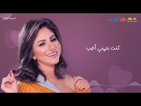 كنت بتمني احب ياسمينا العلواني