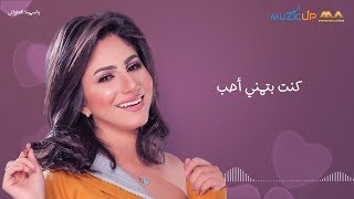 كلمات اغنية كنت بتمني احب ياسمينا العلواني