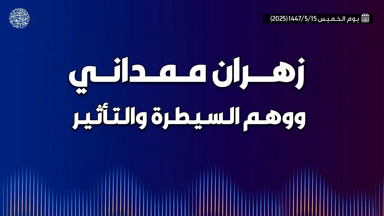 زهران ممداني ووهم السيطرة والتأثير ...! 