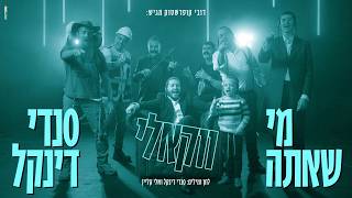 סנדי דינקל - מי שאתה (ווקאלי) | Sendi Dinkel - Mi Sheata (Acapella)