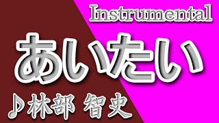 あいたい_林部智史_Instrumental/歌詞