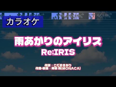 【カラオケ練習用】雨上がりのアイリス / Re;IRIS【初星学園】