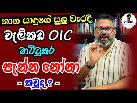 හොරා පොලිස්...ඇගෙත් තිබුණා වැරදි සුලු සුලු...Chandana Kariyawasam @Wayama- 