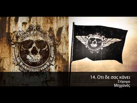 Video thumbnail for Ό,τι Δε Σας Κάνει (O,ti De Sas Kanei)