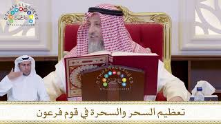 839 - تعظيم السحر والسحرة في قوم فرعون - عثمان الخميس