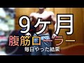 【9ヶ月】毎日腹筋ローラー100回以上やった結果[増量][筋肥大][下っ腹]