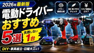 電動ドライバーおすすめ5選！初心者からDIYまで失敗しない1台を徹底比較【マキタ・HiKOKI・京セラ・BLACK+DECKER】