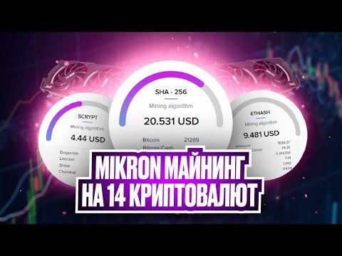 Облачный Майнинг на 14 Криптовалют (Mikron) - Проверка на Выплату Вывел 367 TRX