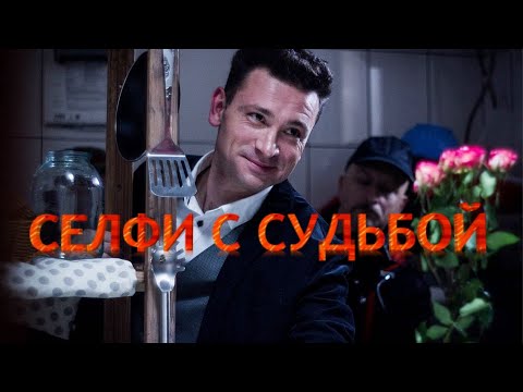 ПЕРВОКЛАССНЫЙ ДЕТЕКТИВ! ЭКРАНИЗАЦИЯ РОМАНА ТАТЬЯНЫ УСТИНОВОЙ! Селфи с судьбой. Русский детектив