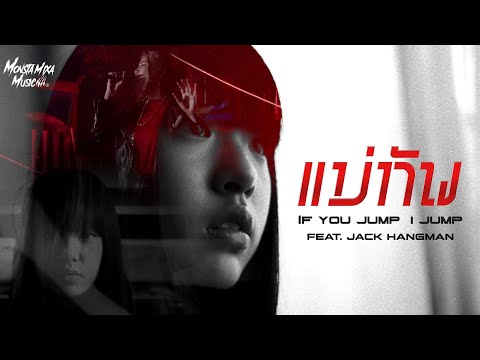 แม่ทัพ - IF YOU JUMP I JUMP  Feat.Jack Hangman [OFFICIAL MV]