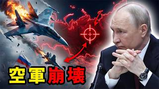 【ロシア空軍崩壊】流出資料が暴く衝撃の実態：自壊するプーチンの精鋭部隊