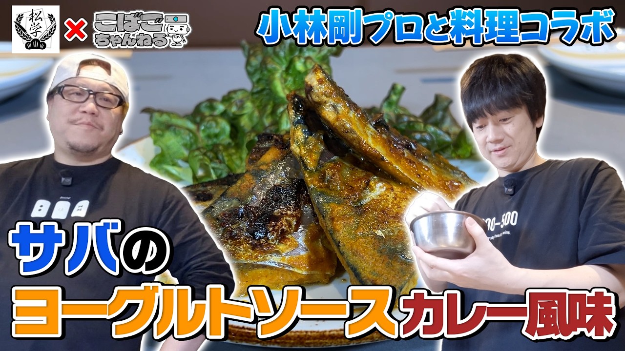小林剛コラボ！船長と作る松ヶ瀬流青魚料理【森永乳業】