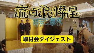 2026年9月南座『流白浪燦星 碧翠の麗城』取材会ダイジェスト