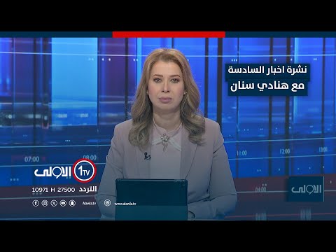 فيديو | نشرة السادسة | البارتي يستهدف استقرار نينوى ومكوناتها.. بابليون تتعهد بالتصدي