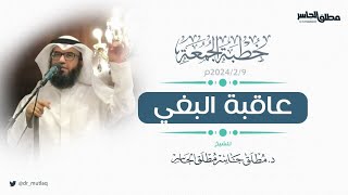 صورة خطبة الجمعة | عاقبة البغي