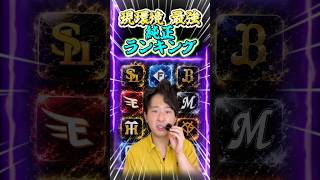 2026年9月地点！最強純正ランキングがこれだ！【#プロスピA】#プロスピ #メリッサ