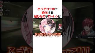 ホラゲで橘ひなのにガチギレされるローレンは #VTuber #にじさんじ #ぶいすぽっ！#雑学 #豆知識