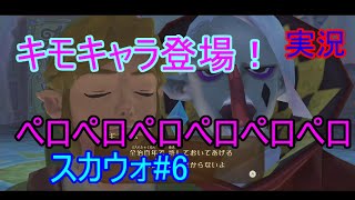 ペロペロペロペロ。スカイウォードソード#6