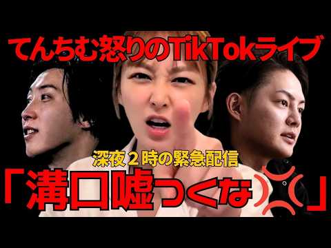 【青汁vs溝口】【てんちむ】「溝口嘘つくな」怒りのTikTokライブ 反論動画 （カット・フルテロップ版）