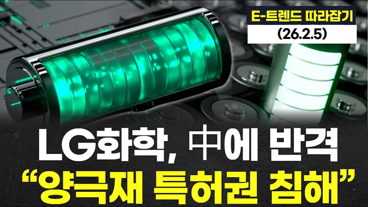 LG화학, 中에 반격...“양극재 특허권 침해”