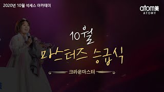 크라운마스터 승급식ㅣ2020년 10월 16일 석세스아카데미