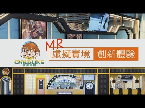 【CHILDLIKE 童心樂園】MR互動體驗專區，將MR混合現實技術與遊戲設備相結合。提供更好的娛樂體驗，打破傳統娛樂遊戲模式，增加前所未有的科技感、趣味感，讓孩子們能夠盡情發揮想像力。